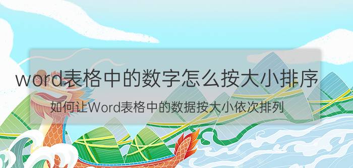 word表格中的数字怎么按大小排序 如何让Word表格中的数据按大小依次排列？